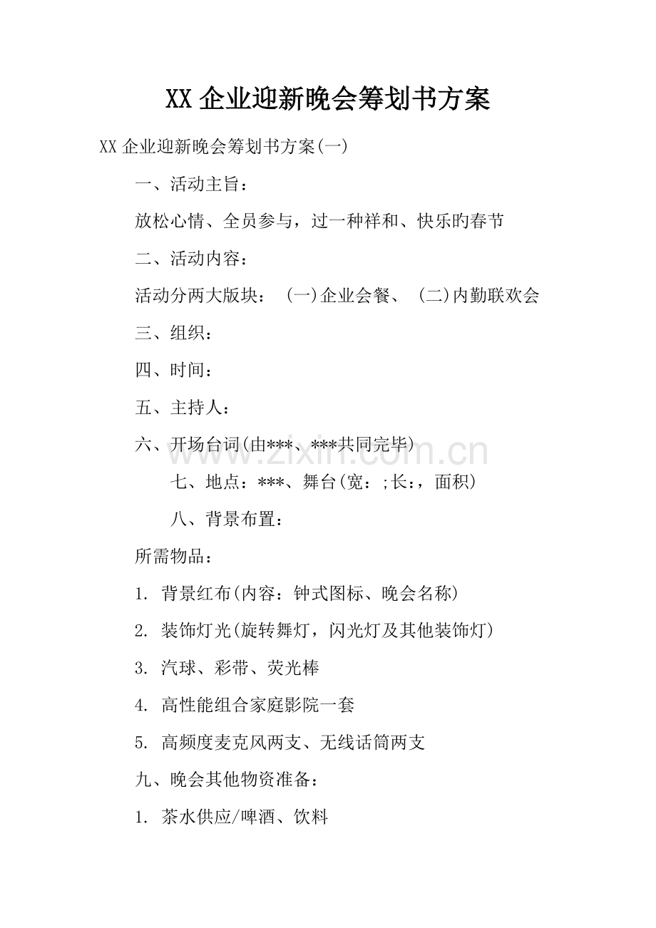 公司迎新晚会策划书方案.docx_第1页