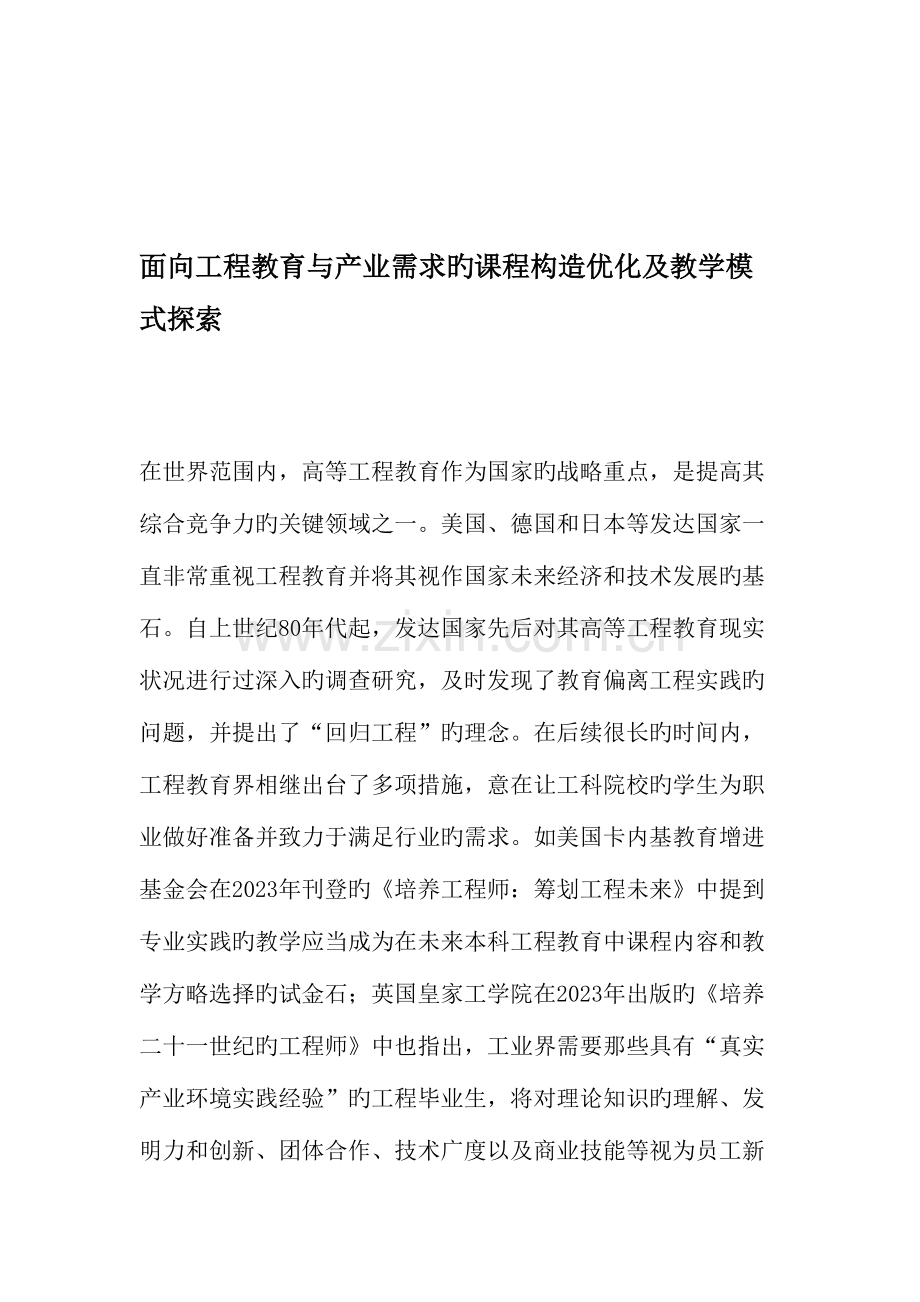 面向工程教育与产业需求的课程结构优化及教学模式探索教育文档.doc_第1页