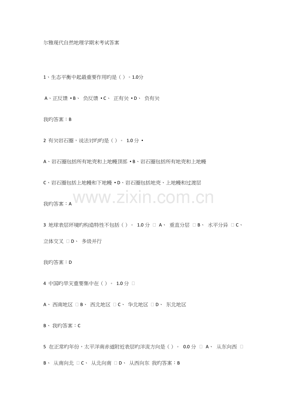 2023年尔雅现代自然地理学课后练习答案期末考试答案汇总题库.docx_第1页