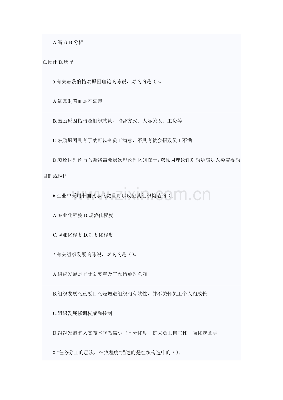 2023年经济师中级人力资源管理专业知识与实务真题.doc_第2页