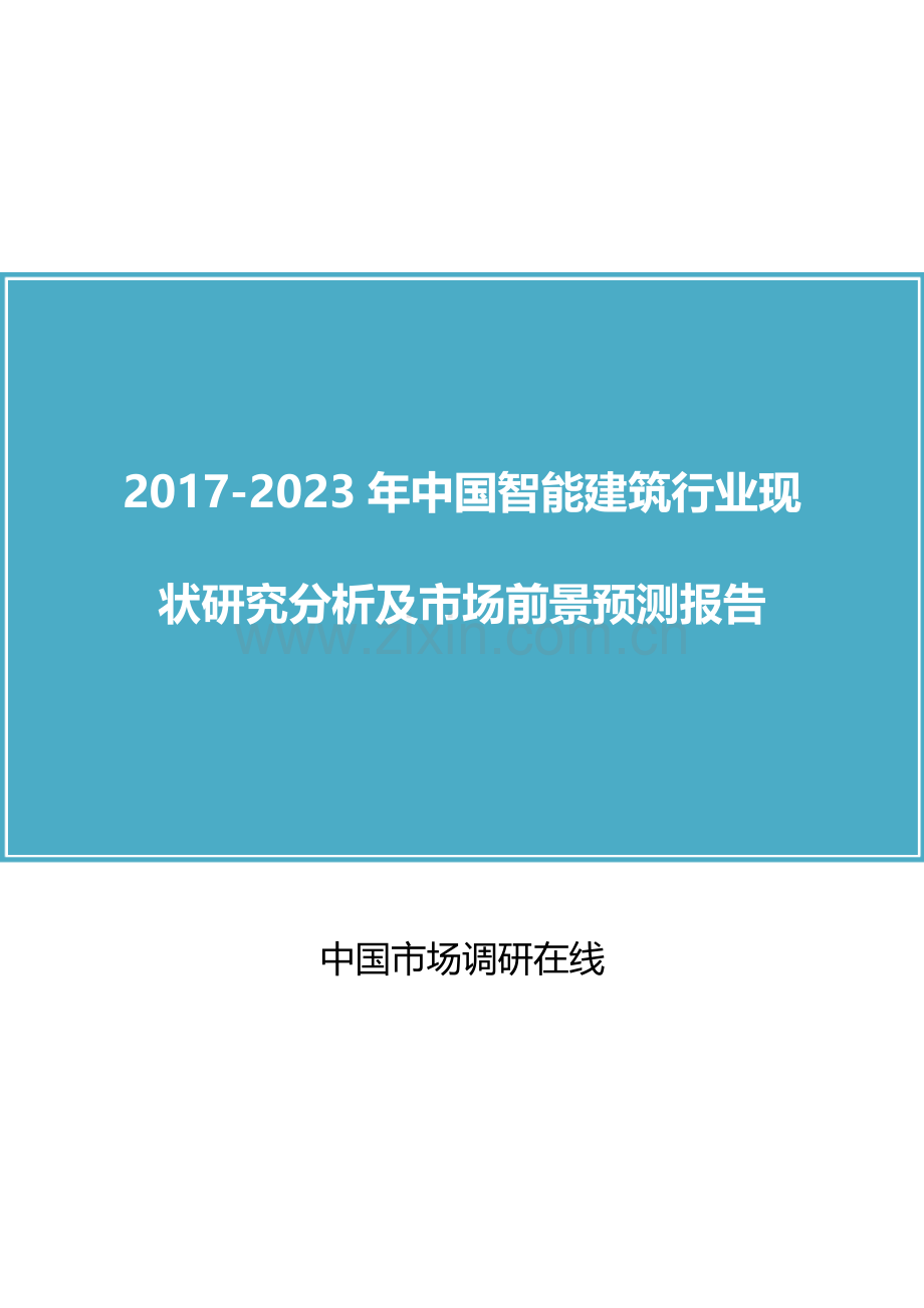 2018年中国智能建筑行业调研分析及市场报告目录.docx_第1页