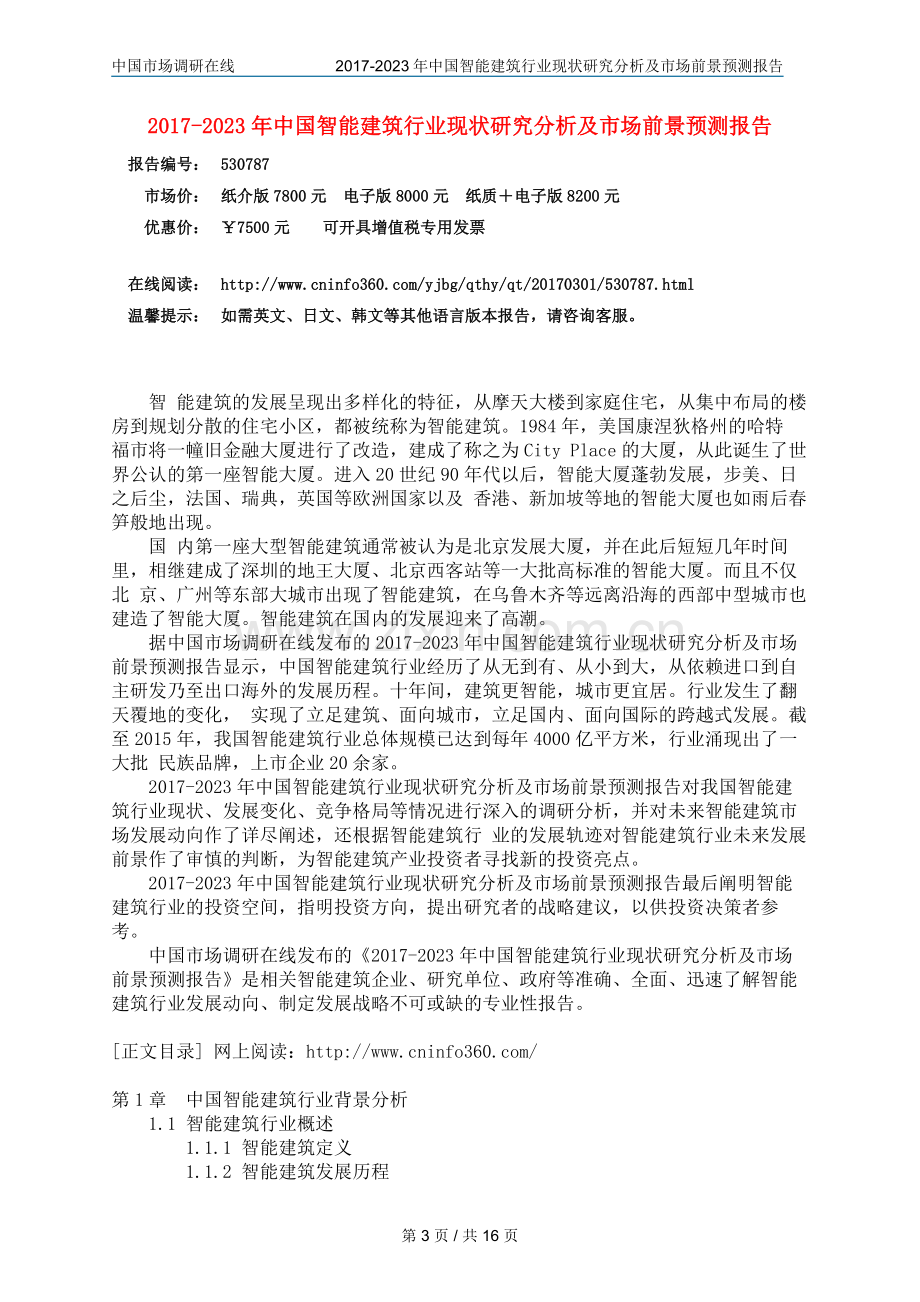 2018年中国智能建筑行业调研分析及市场报告目录.docx_第3页