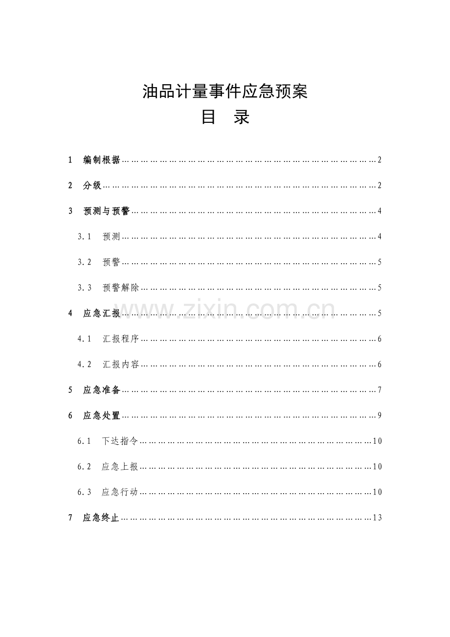 2023年油品计量事件应急预案.doc_第1页