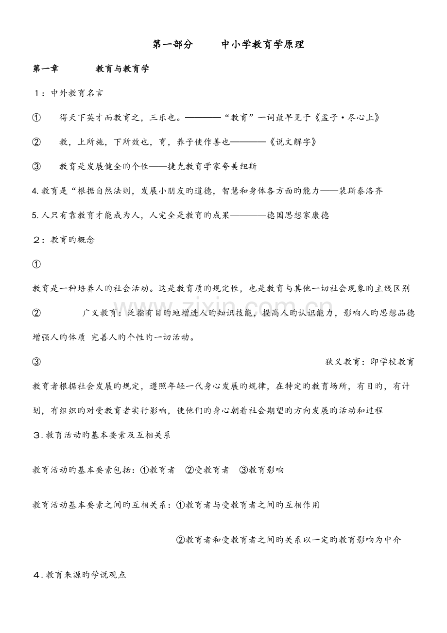 2023年教育综合基础知识重点全面学习笔记.doc_第1页