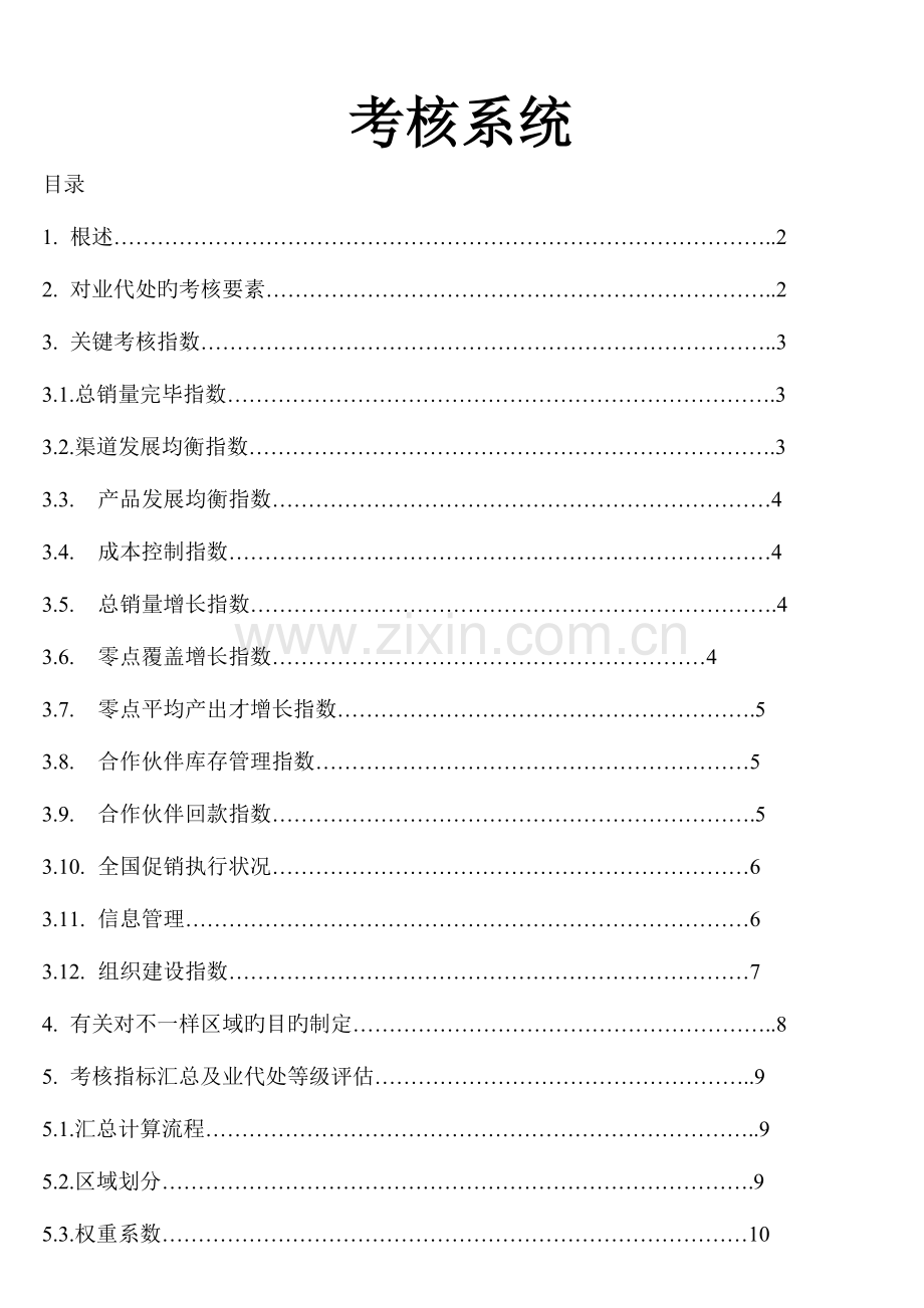 2023年营销考核系统全套.doc_第1页