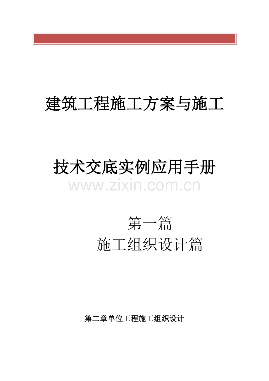 建筑工程施工方案与施工技术交底实例应用手册2.doc_第2页