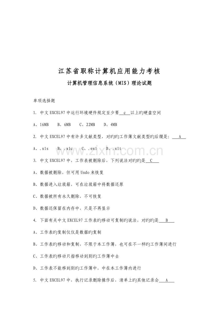 2023年江苏省职称计算机应用能力考核试题doc.doc_第1页