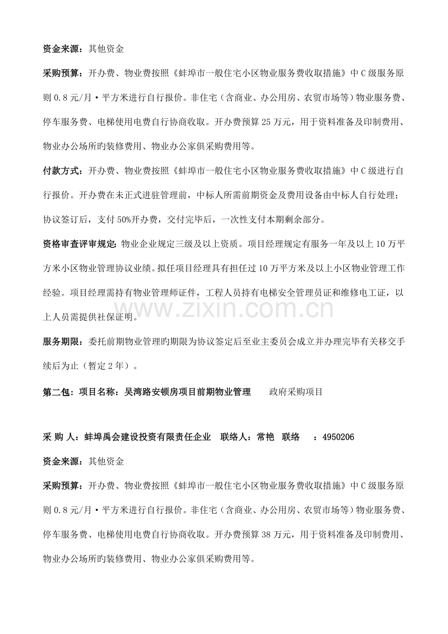 新东王地块安置房吴湾路安置房禹都新天地安置房项目服.doc_第3页