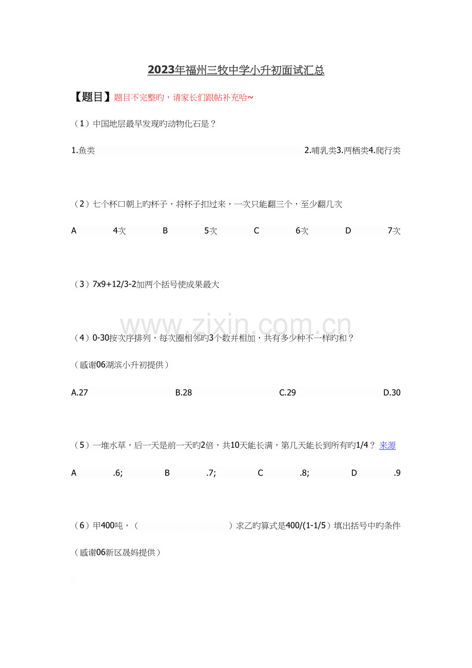 2023年福州三牧中学小升初面试汇总.docx_第1页