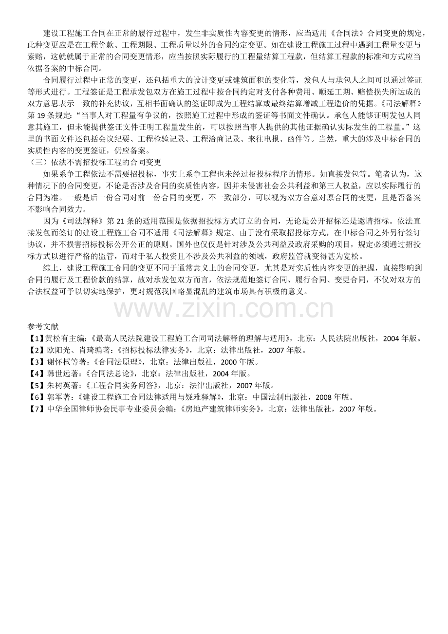 “黑白合同”与合同变更的区别以及建设工程施工合同变更的操作实务.doc_第3页