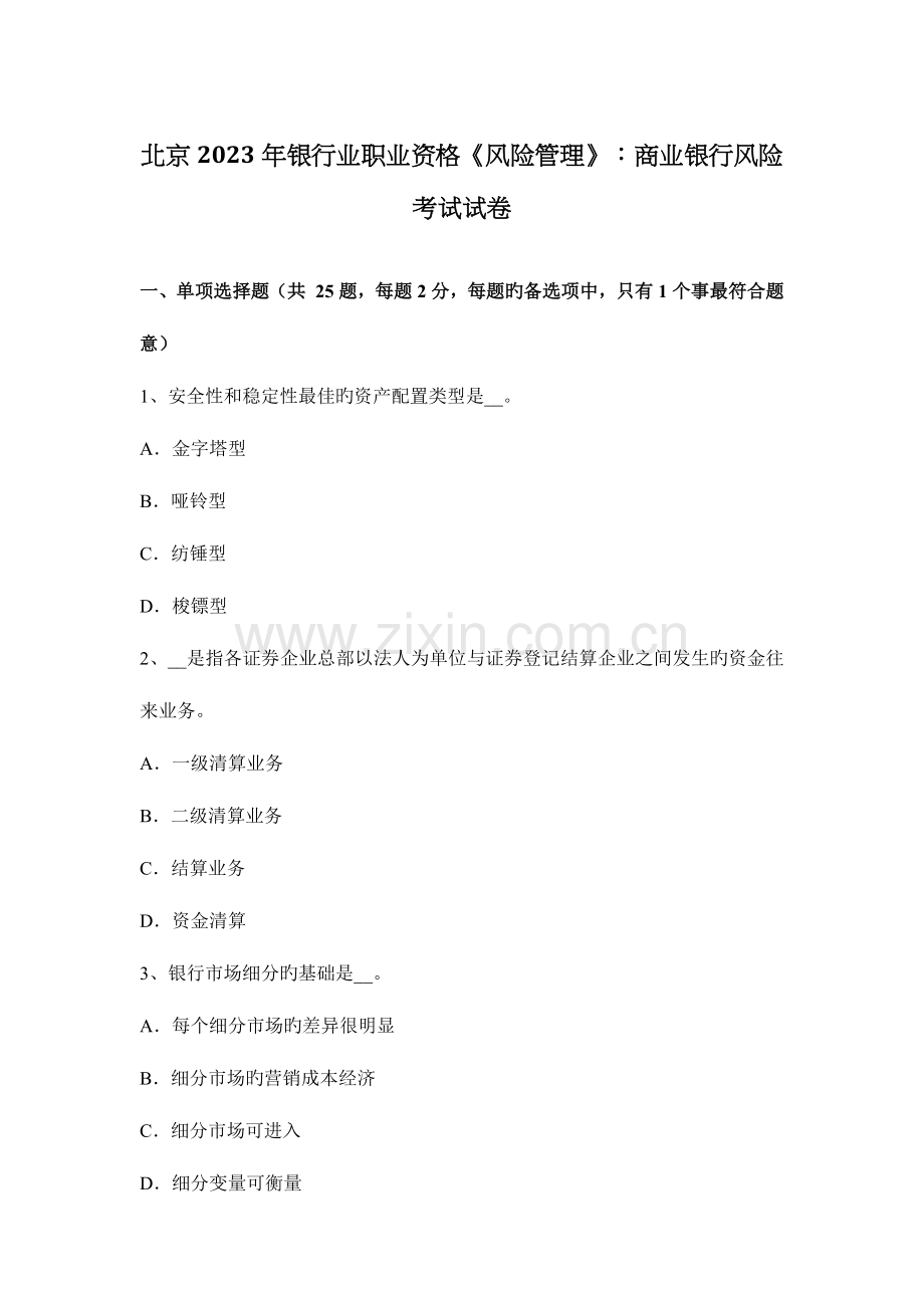 2023年北京银行业职业资格风险管理商业银行风险考试试卷.docx_第1页