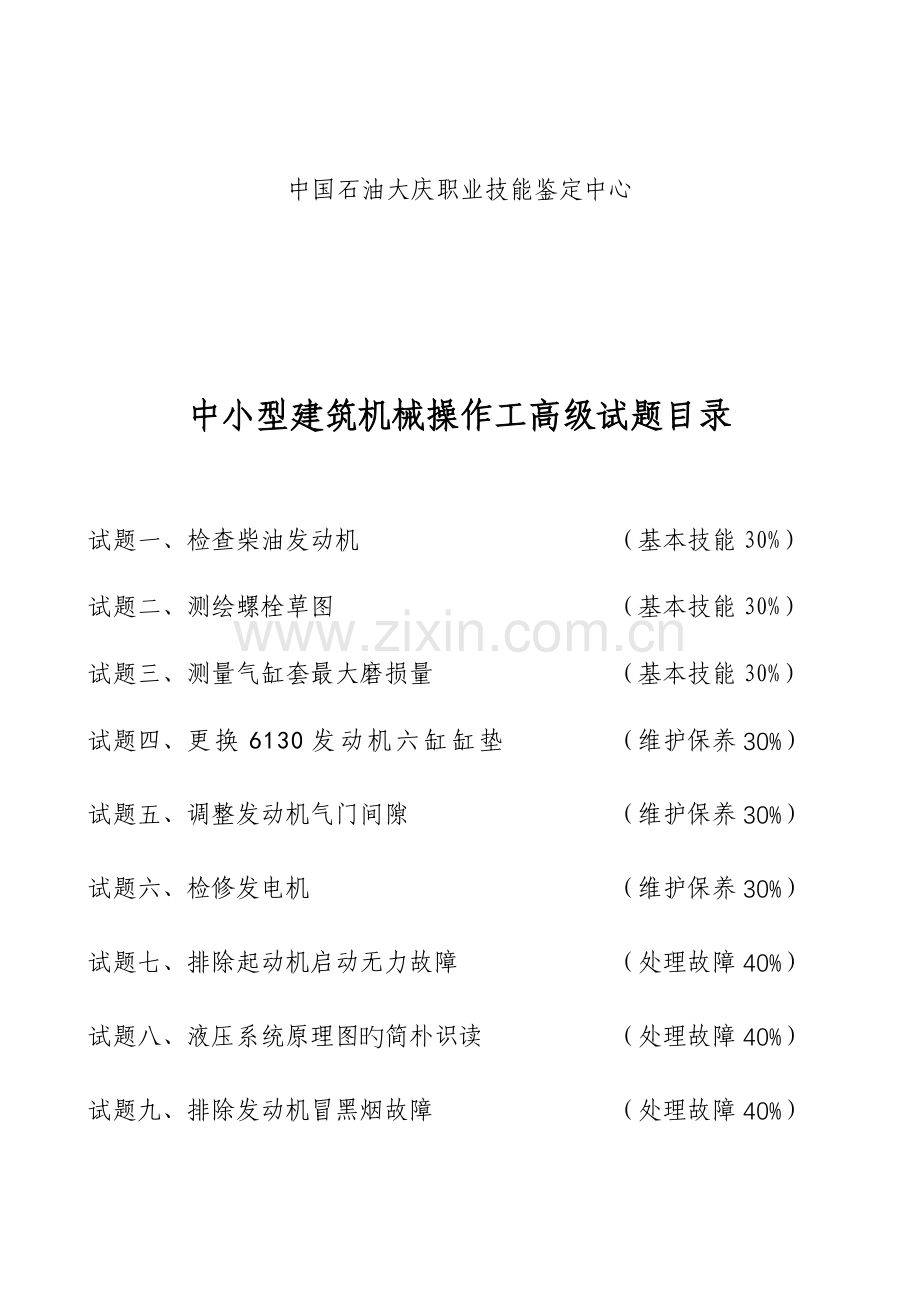 中小型建筑机械操作工高级概要.doc_第2页