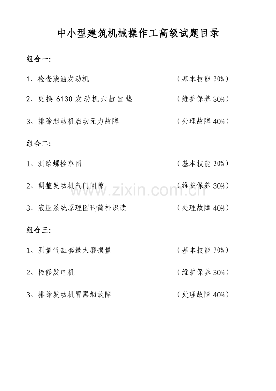 中小型建筑机械操作工高级概要.doc_第3页