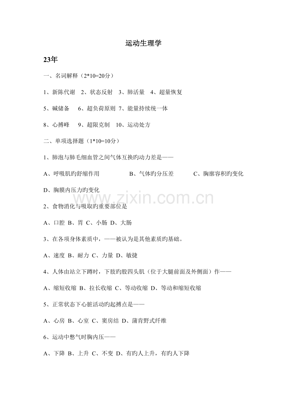 2023年历运动生理学真题目.doc_第1页