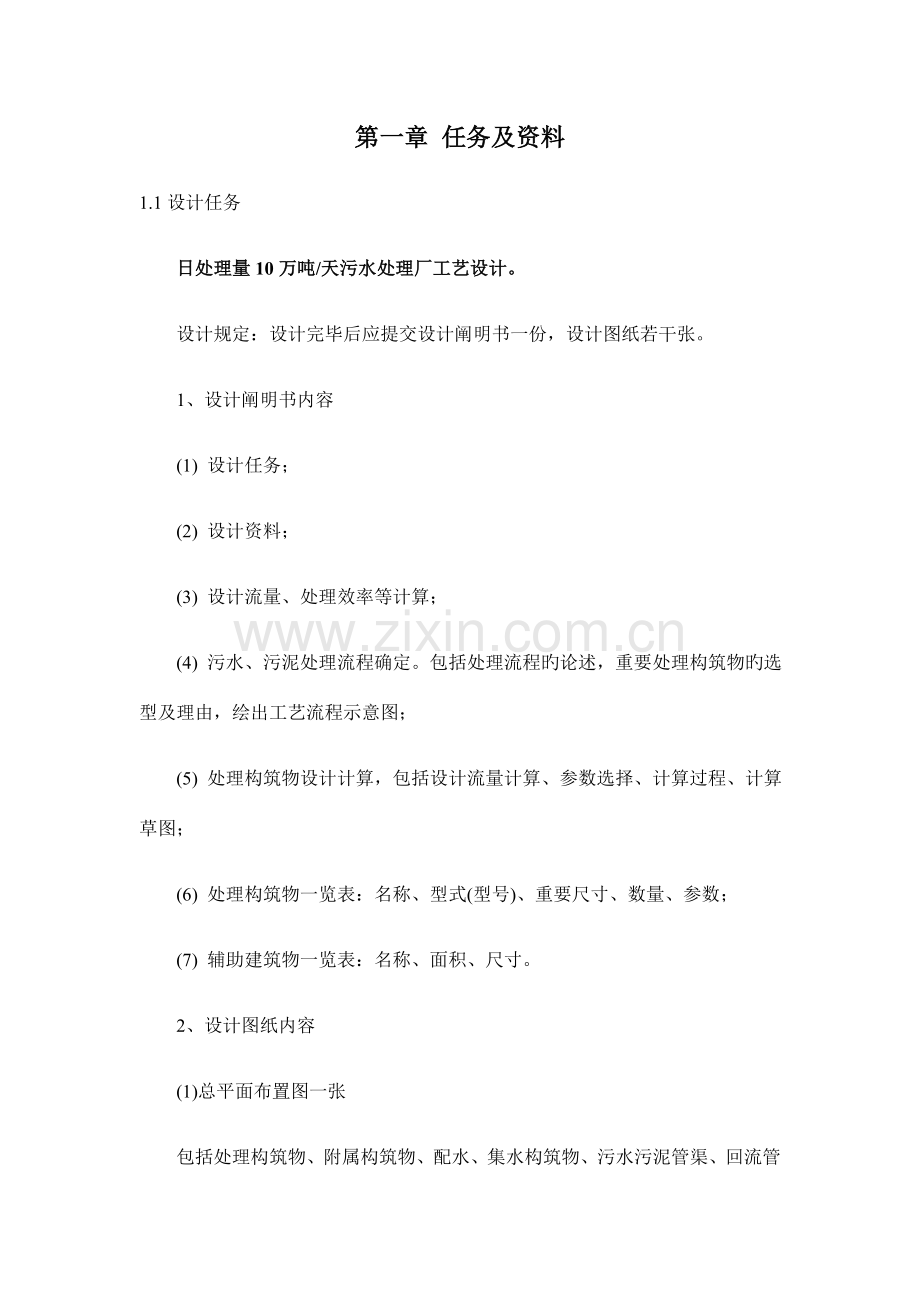 万吨每天生活污水处理工艺设计书.docx_第1页