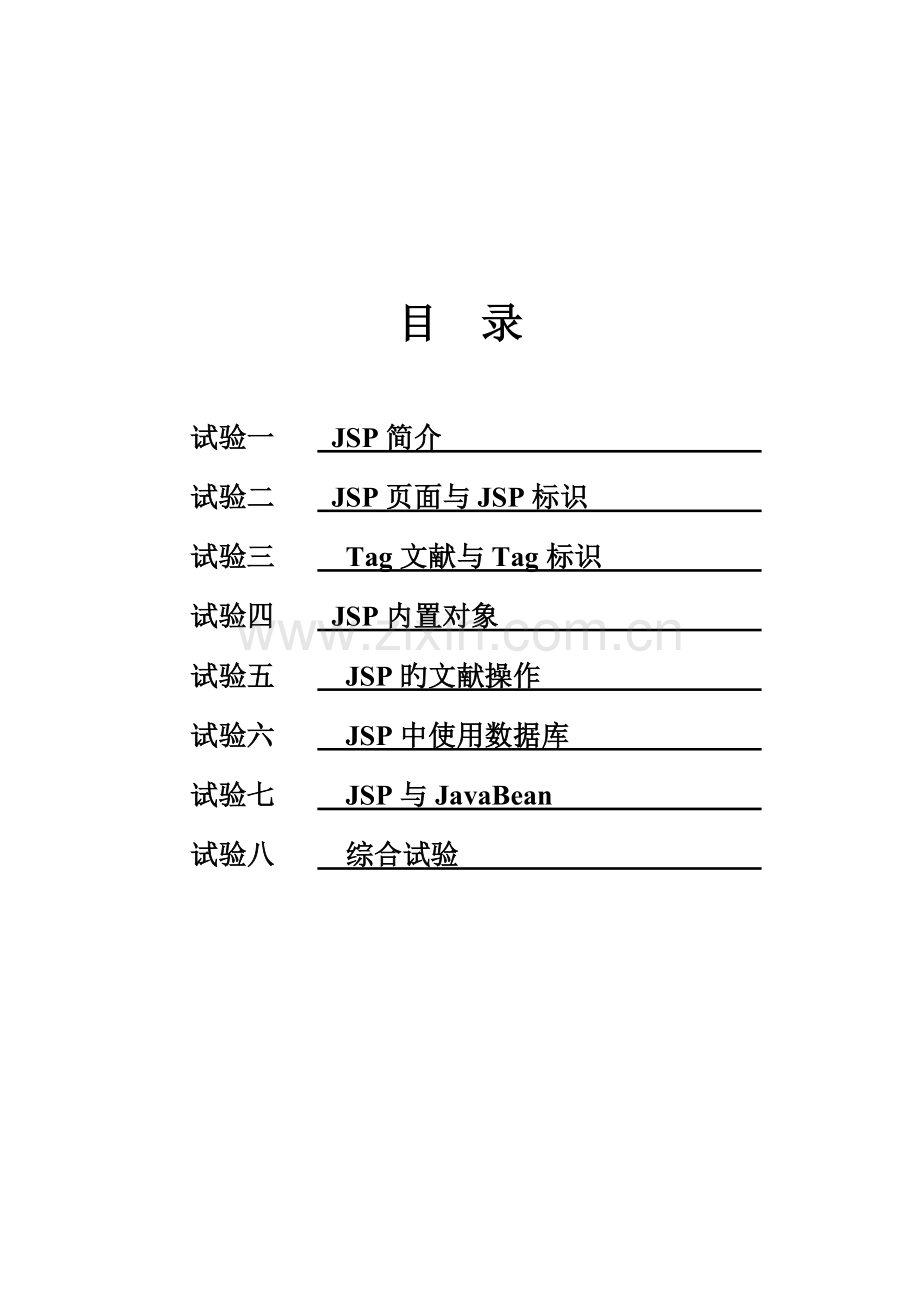 2023年JSP实验报告-.doc_第1页