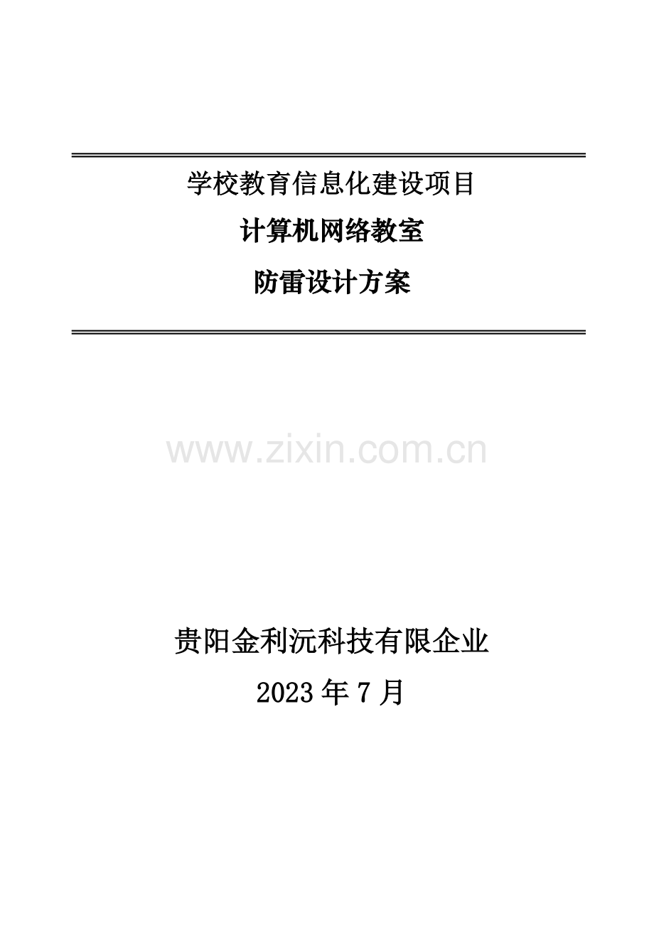 学校机房防雷方案二级模块高配置.doc_第1页