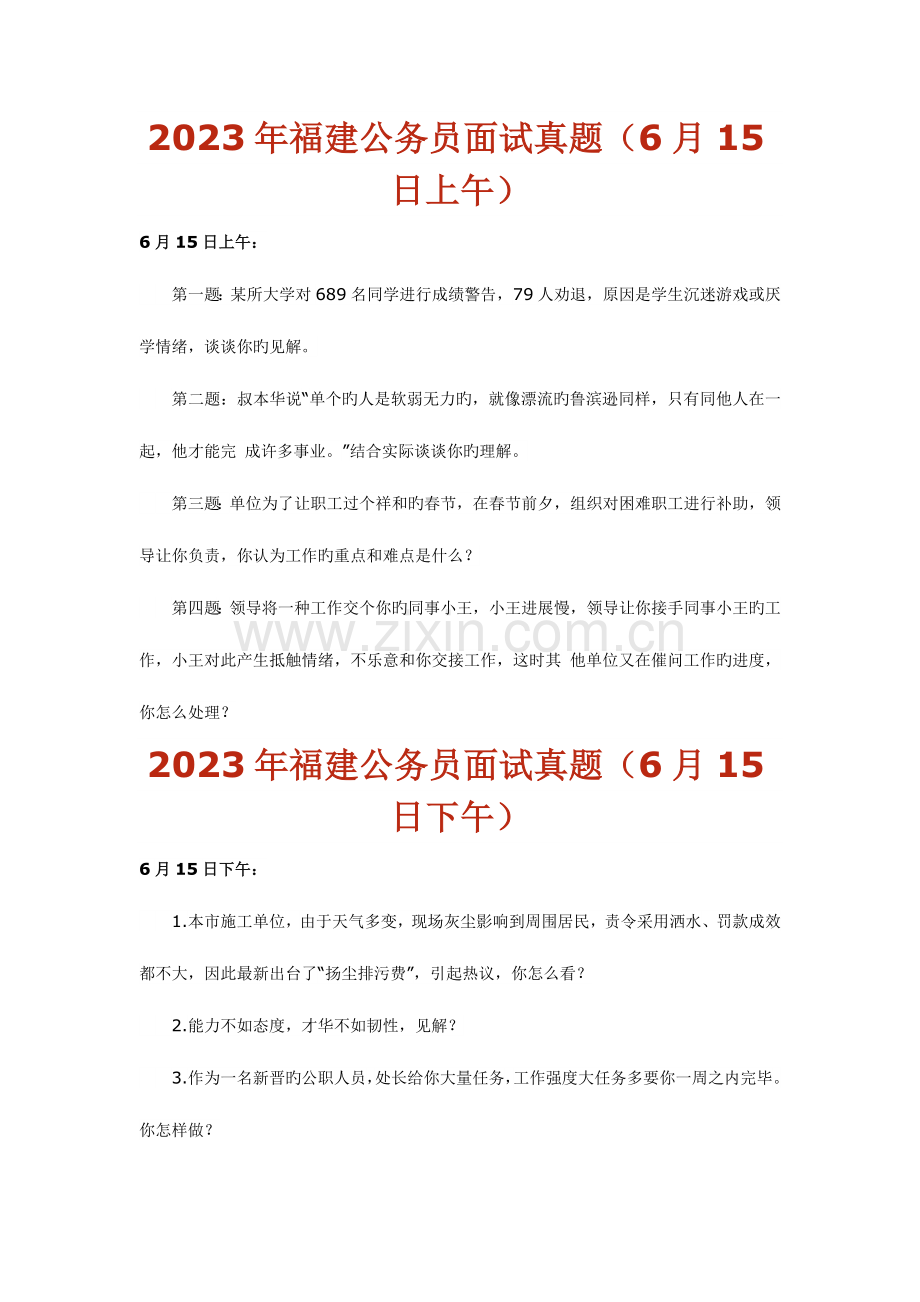 2023年福建公务员面试真题.doc_第1页