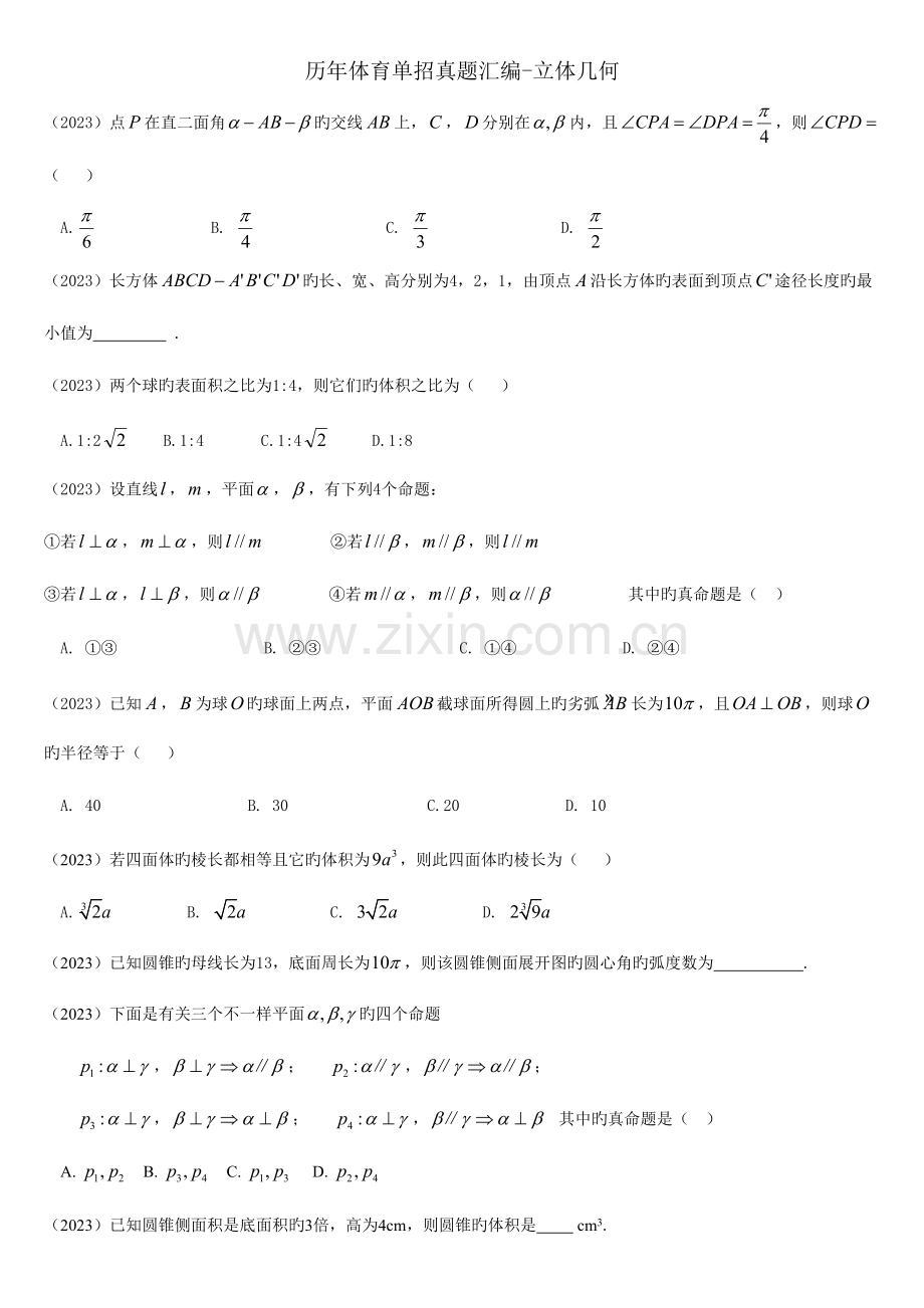 2023年体育单招真题汇编立体几何.doc_第1页