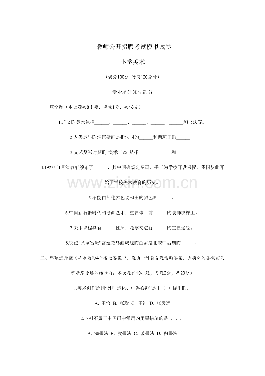 2023年教师公开招聘考试模拟试卷美术.doc_第1页