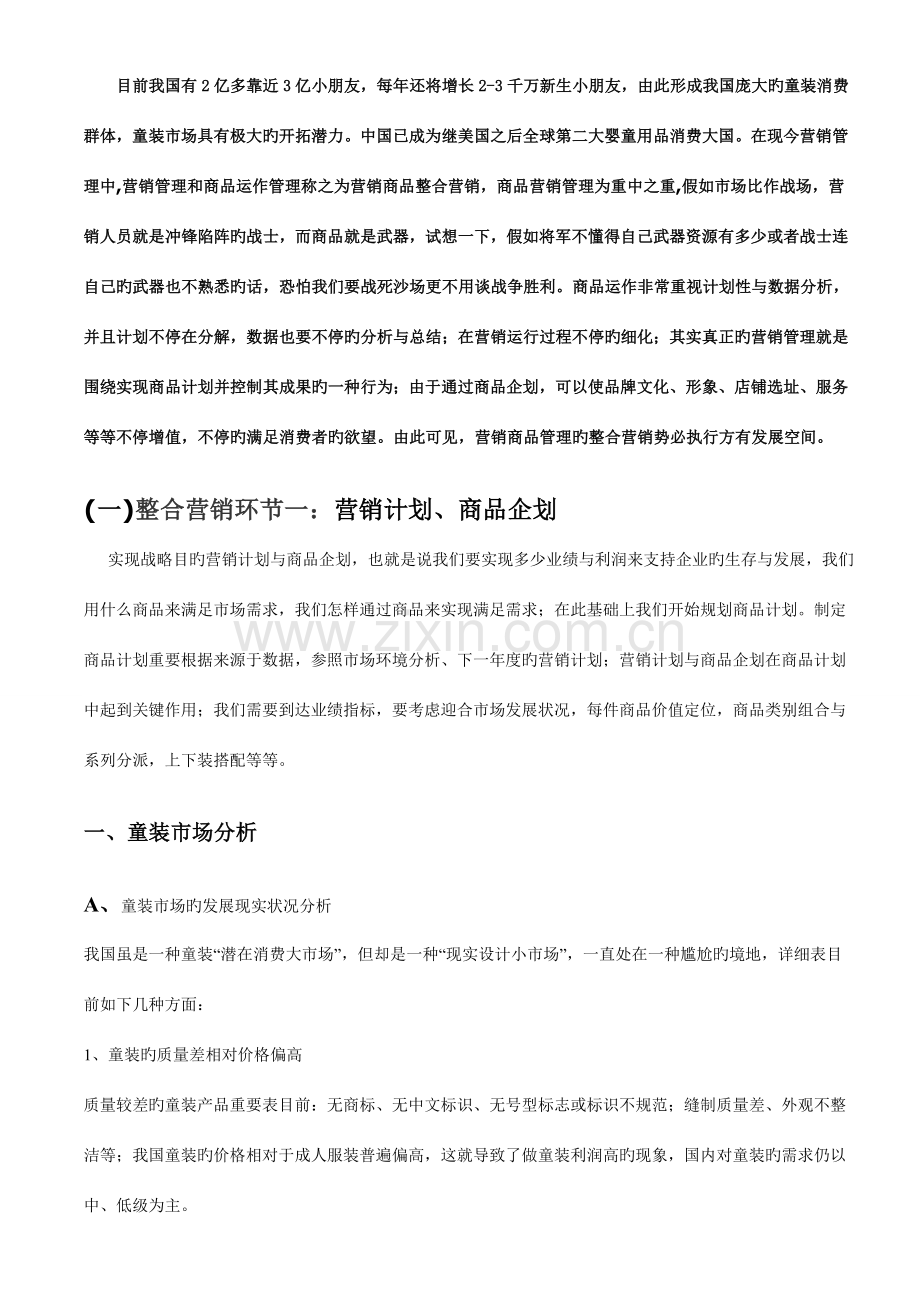 买手制品牌童装投资商业企划书.doc_第2页