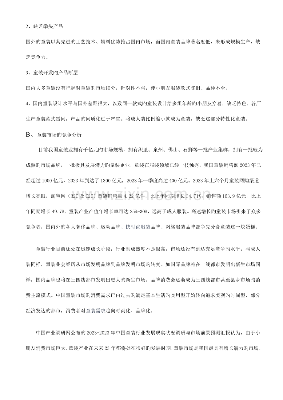 买手制品牌童装投资商业企划书.doc_第3页