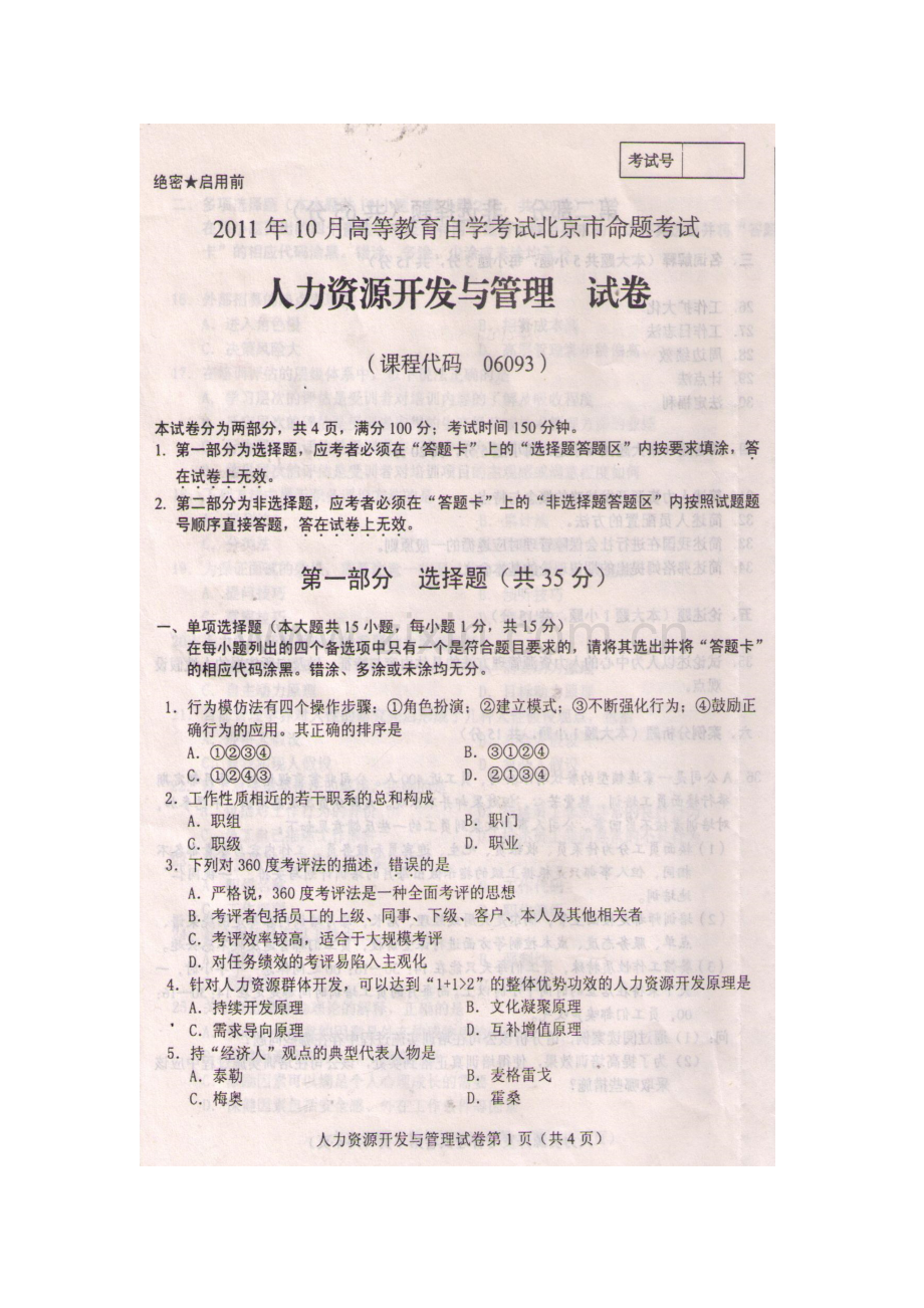 2023年高等教育自学考试北京人力资源开发与管理试卷.doc_第1页