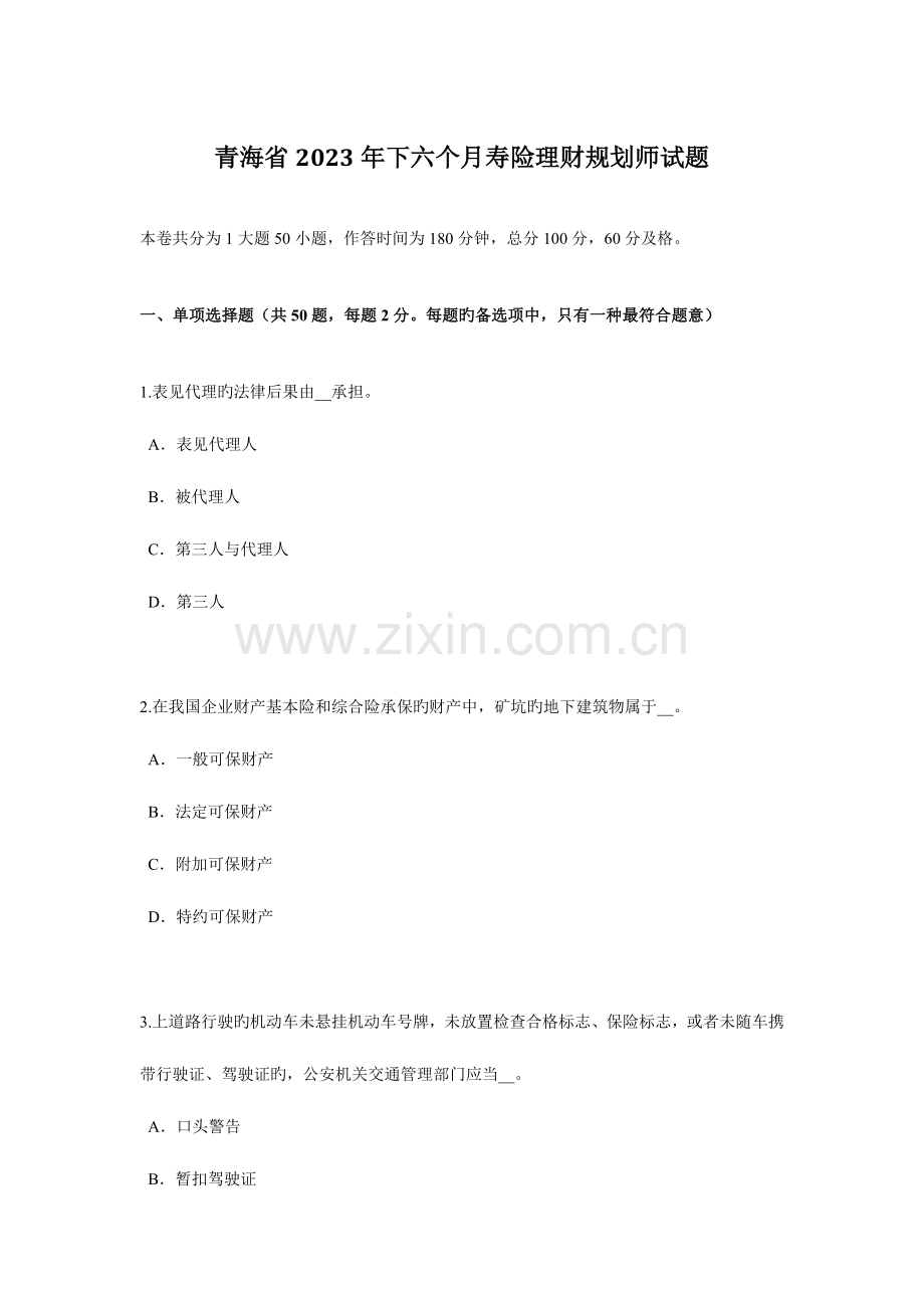 2023年青海省下半年寿险理财规划师试题.docx_第1页