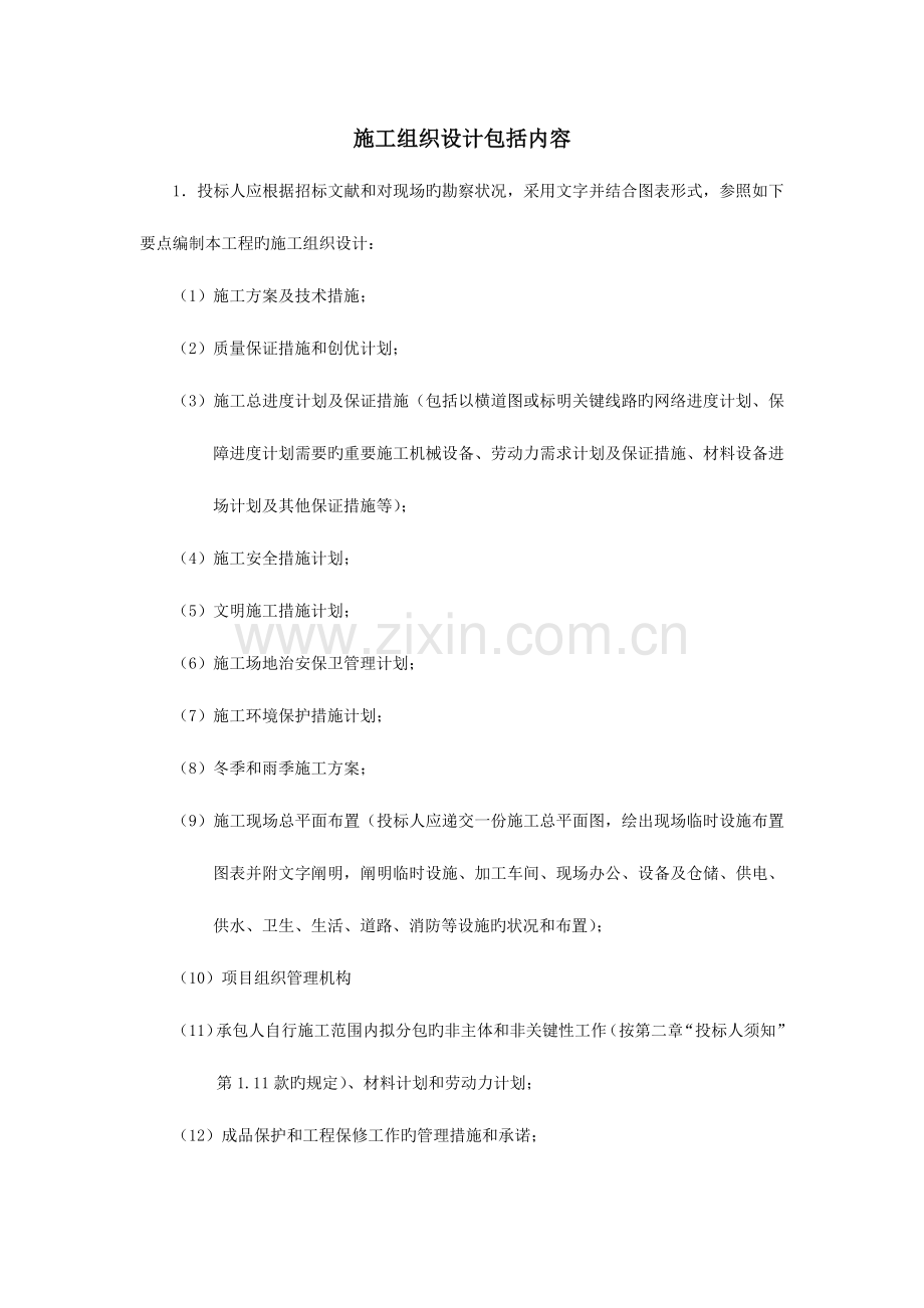 施工组织设计包括内容及评分标准.docx_第1页