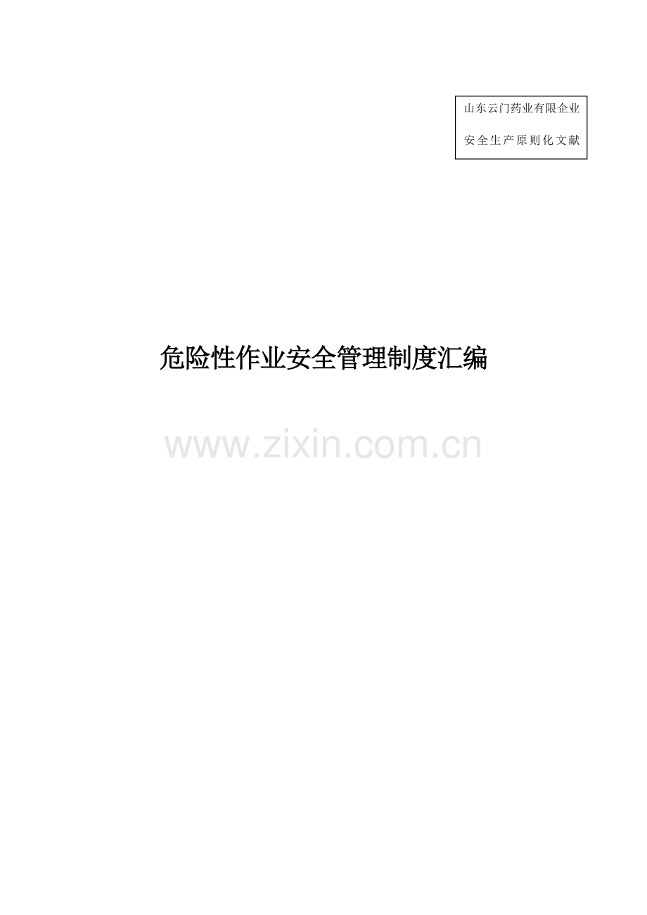 安全生产标准化资料危险性作业安全管理制度汇编.doc_第1页