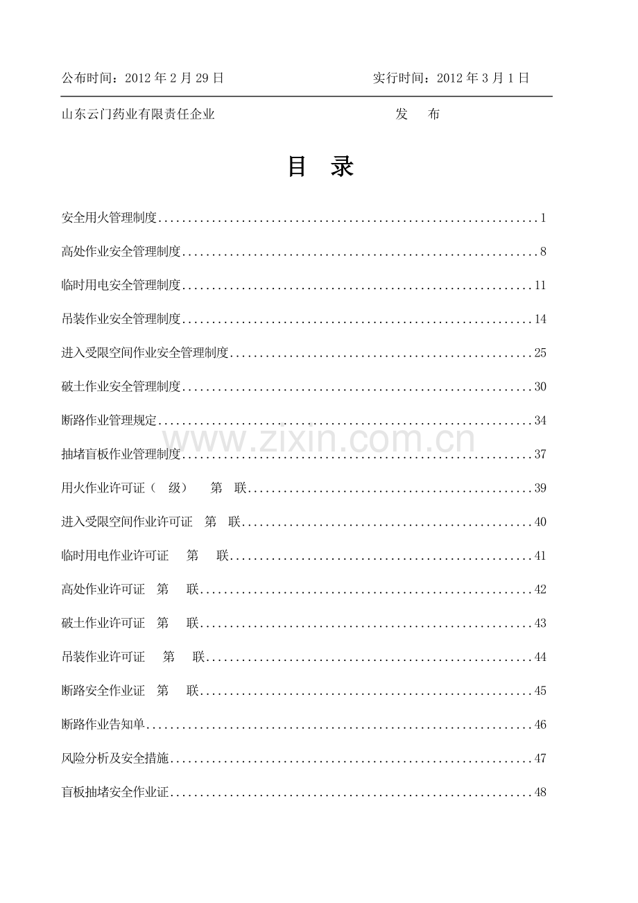 安全生产标准化资料危险性作业安全管理制度汇编.doc_第2页