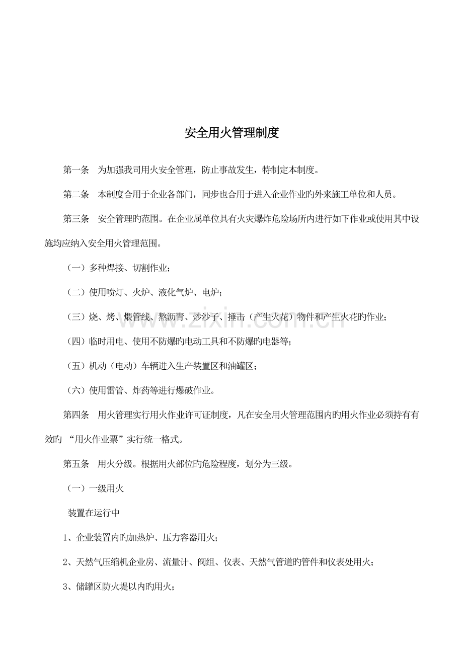 安全生产标准化资料危险性作业安全管理制度汇编.doc_第3页