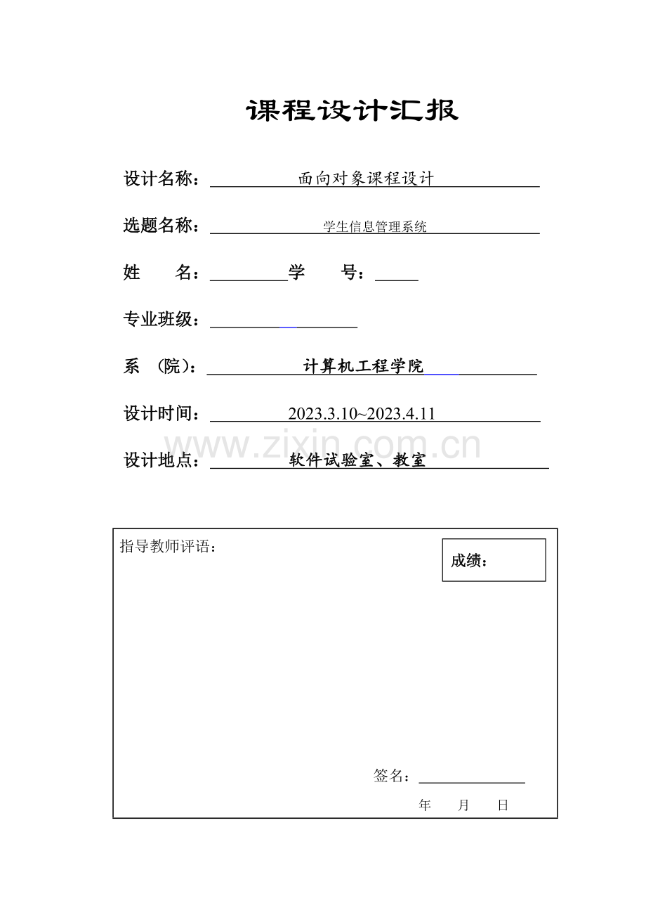 Java课程设计学生信息管理系统.doc_第1页