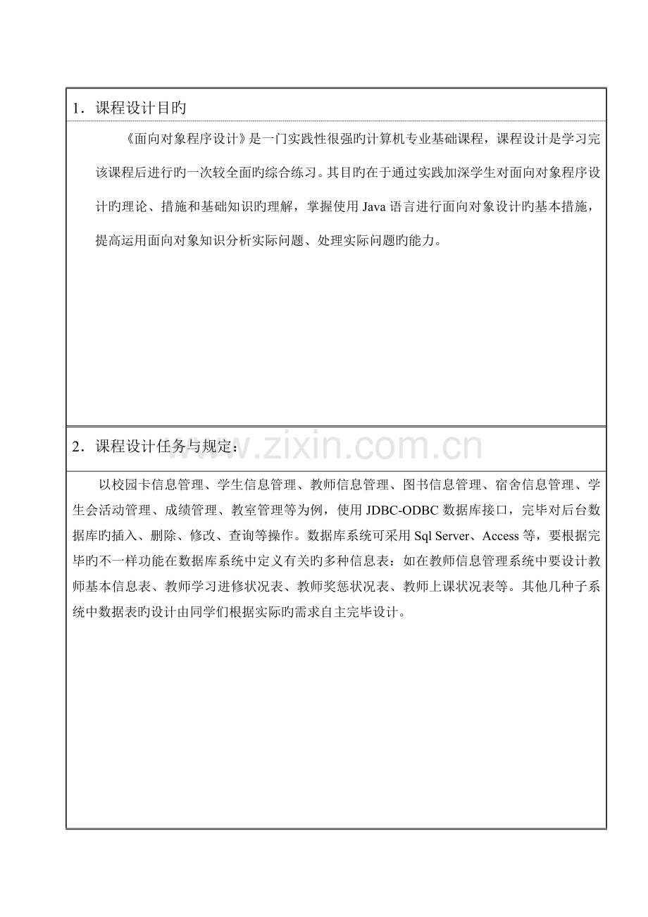 Java课程设计学生信息管理系统.doc_第2页