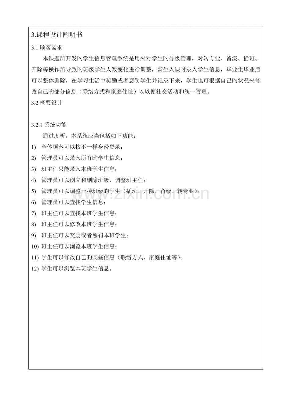 Java课程设计学生信息管理系统.doc_第3页