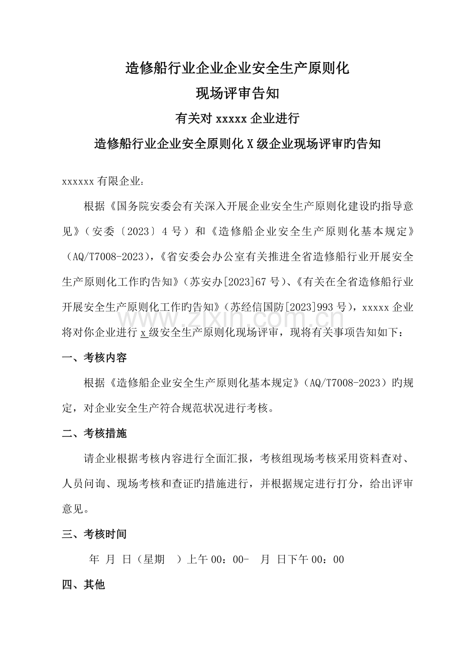 造修船行业企业企业安全生产标准化.doc_第1页