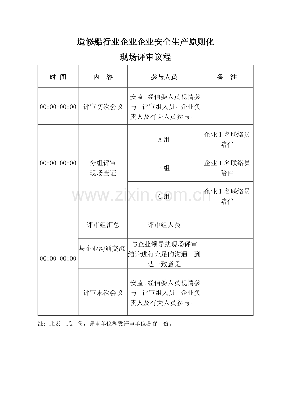 造修船行业企业企业安全生产标准化.doc_第3页