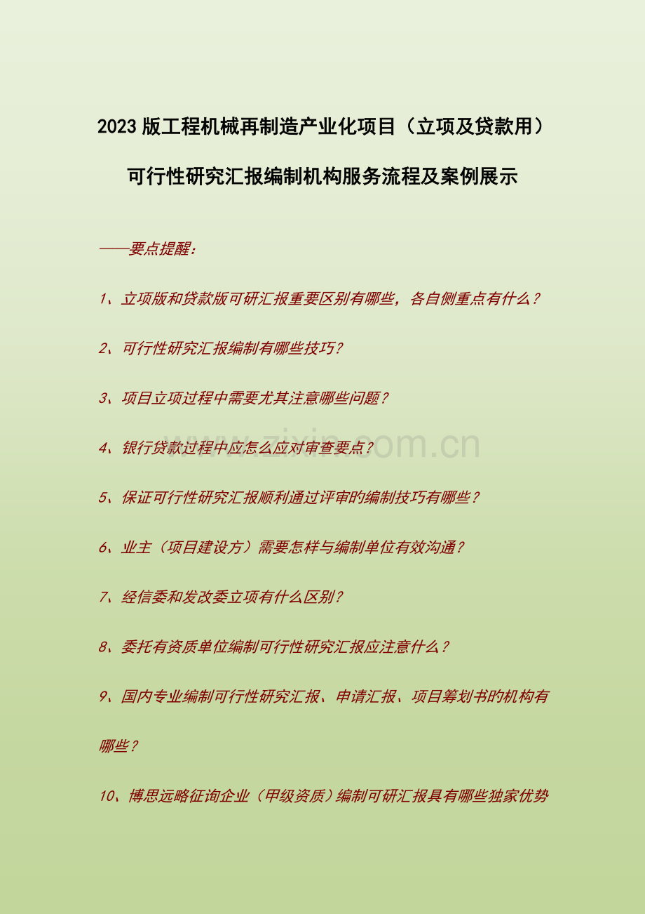 工程机械再制造产业化项目(立项及贷款用)可行性研究报告编制机构服务流程及案例展示.doc_第1页