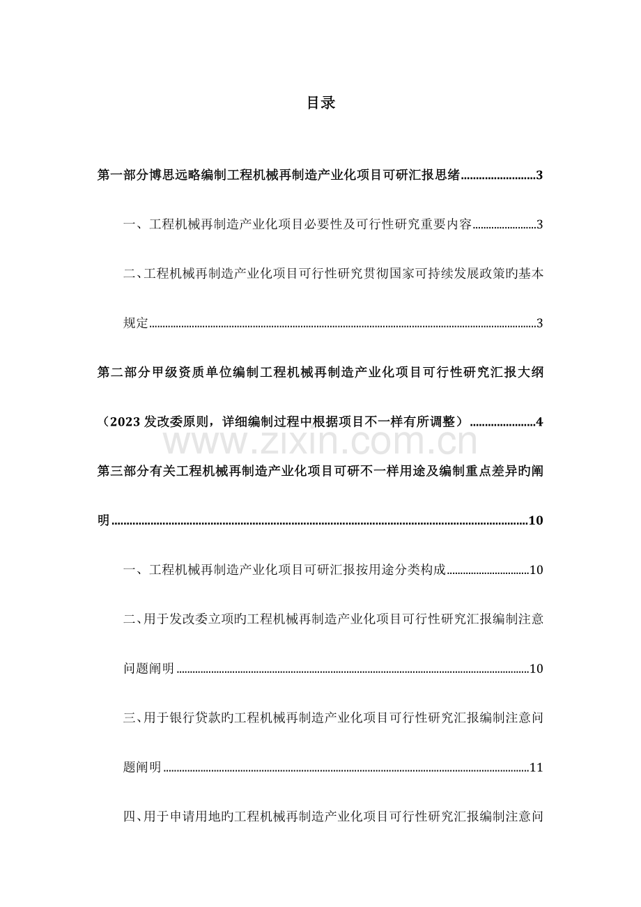 工程机械再制造产业化项目(立项及贷款用)可行性研究报告编制机构服务流程及案例展示.doc_第3页