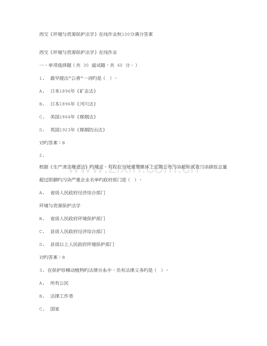 2023年西交环境与资源保护法学在线作业秋满分答案.doc_第1页