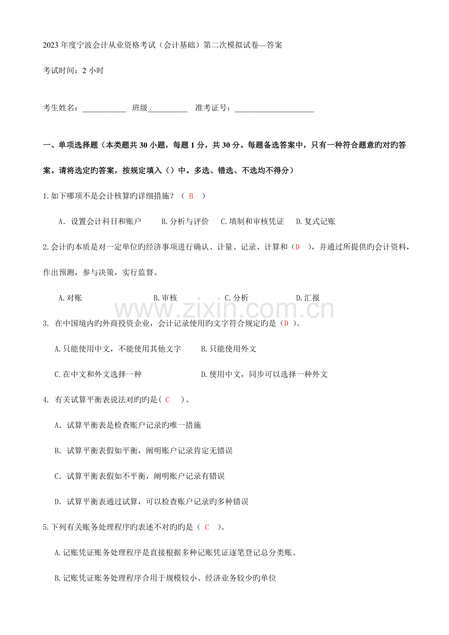 2023年宁波会计从业资格考试第二次模拟试卷答案.doc_第1页