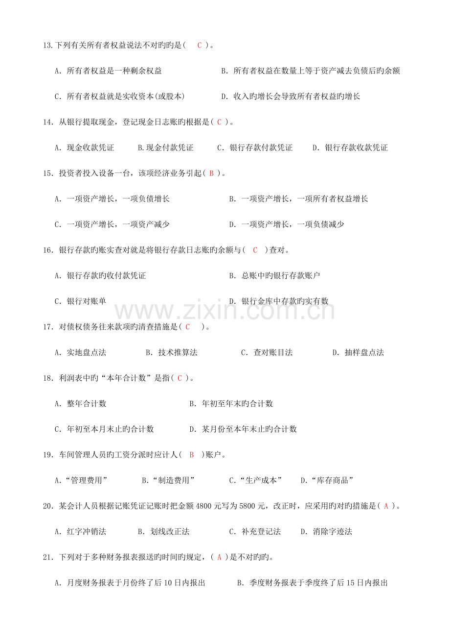 2023年宁波会计从业资格考试第二次模拟试卷答案.doc_第3页