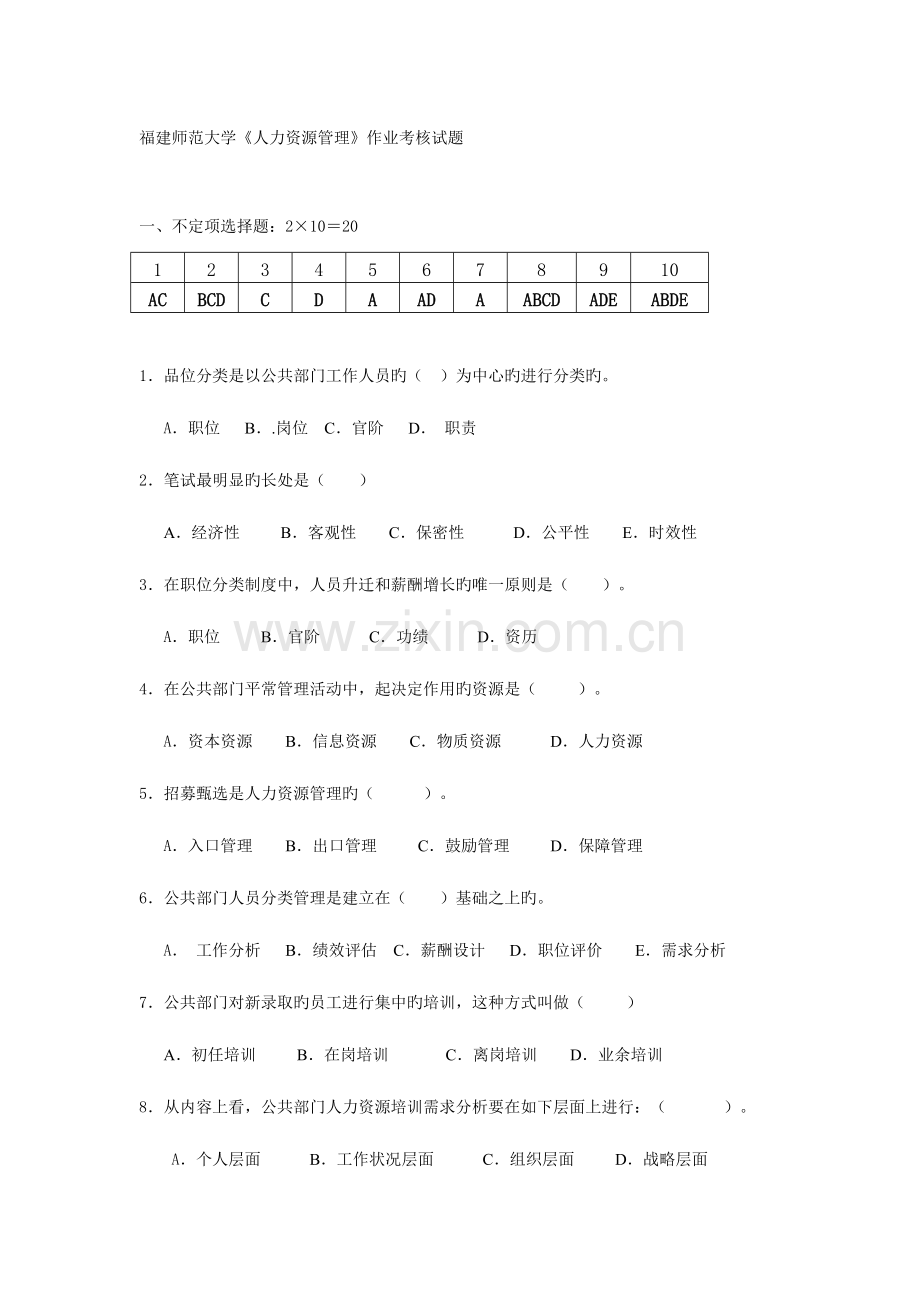 2023年人力资源管理作业考核试题.doc_第1页