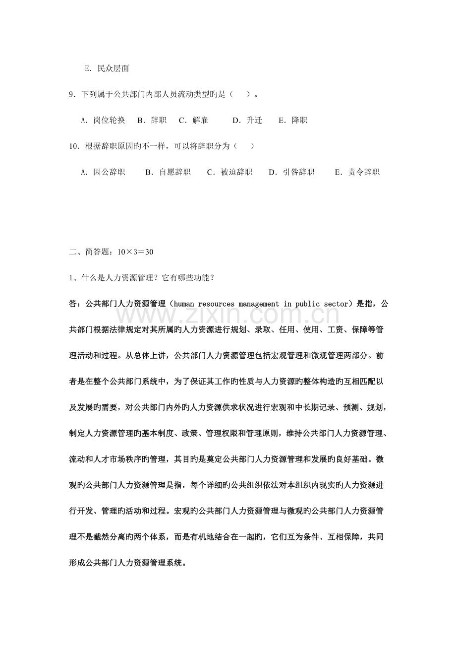 2023年人力资源管理作业考核试题.doc_第2页