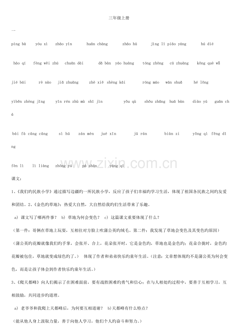 2023年人教版小学语文三年级上册各单元复习资料全套.docx_第1页