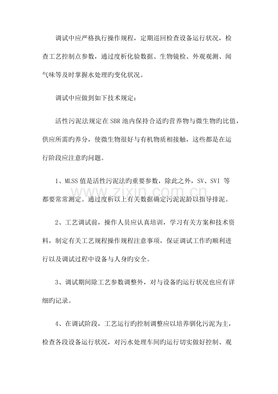 污水处理SBR工艺调试方案.docx_第2页