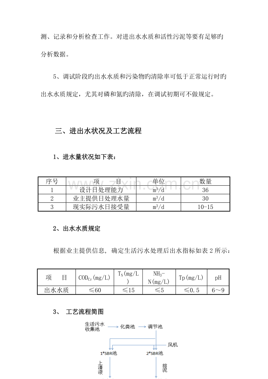 污水处理SBR工艺调试方案.docx_第3页