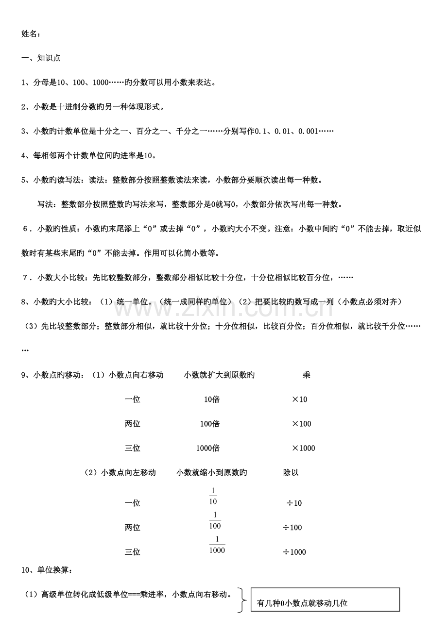 2023年四年级下册数学小数的意义与性质知识点和练习题.doc_第1页