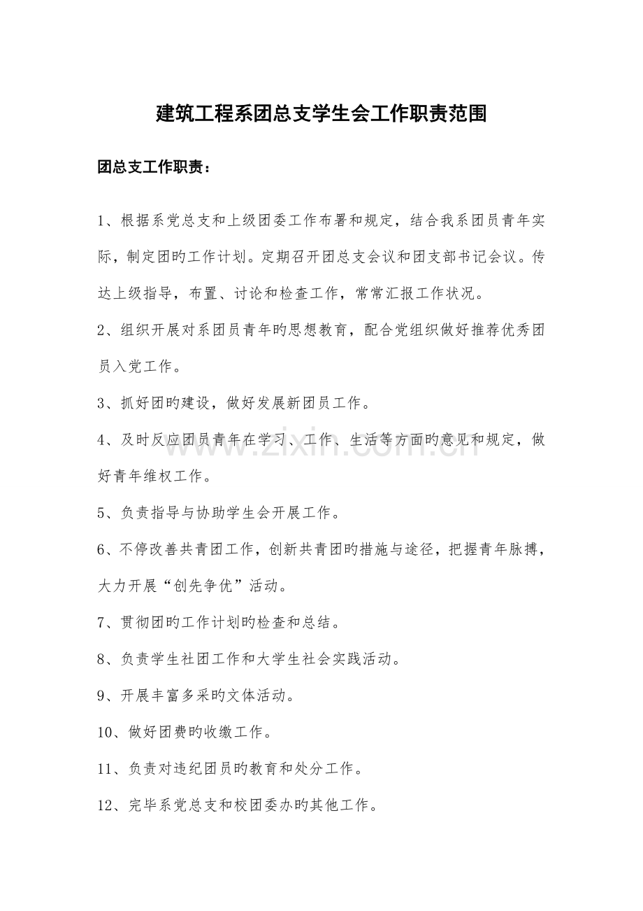 建筑工程系团总支学生会工作职责范围.doc_第1页