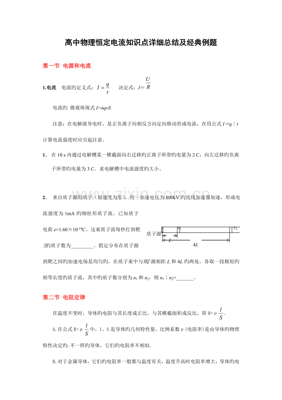 2023年高中物理恒定电流知识点详细总结及经典例题.doc_第1页